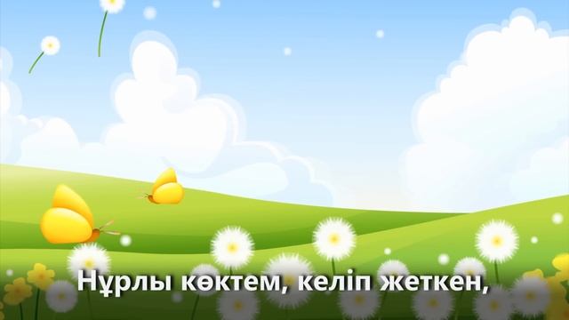 НҰРЛЫ КӨКТЕМ KARAOKE  ҚАЗАҚША БАЛАЛАР ӘНДЕРІ  БОТА БЕЙСЕНОВА