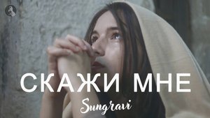Скажи мне - Sungravi (Official Music video)