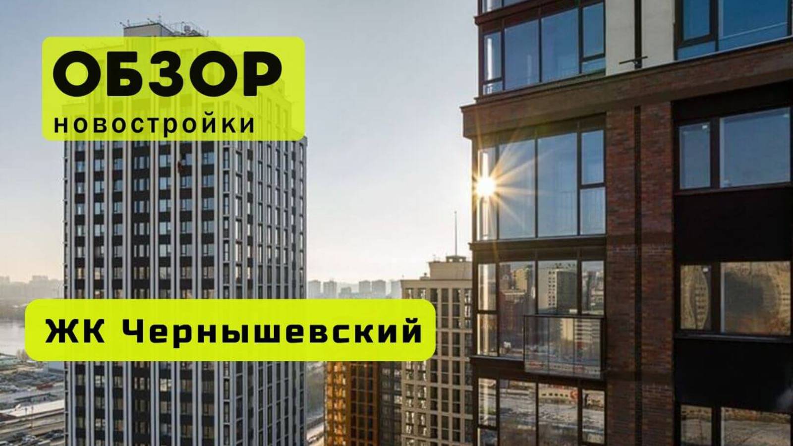 Обзор жилого комплекса «Чернышевский» в Новосибирске! 🏘️ ЖК Чернышевский обзор ЖК!