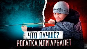 Что лучше рогатка: или арбалет?