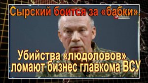 Сырский боится за «бабки». Убийства «людоловов» ломают бизнес главкома ВСУ