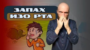 Запах изо рта. Неприятный аромат-это признак болезни?