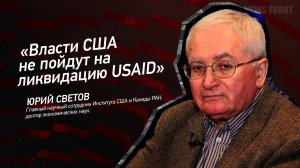 "Власти США не пойдут на ликвидацию USAID*" - Юрий Светов