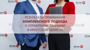 Результаты применения комплексного подхода к управлению данными в Иркутской области