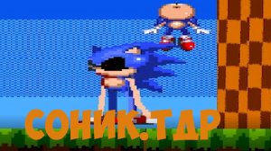 Соник.тдр!