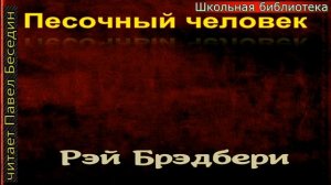Песочный человек— Рэй Брэдбери —читает Павел Беседин