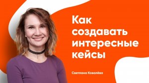 Лекция Светланы Ковалевой в УМе