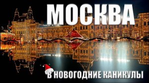 Волшебство новогодней Москвы: Путешествие по украшенным улицам / Moscow BEST SECRET During Holidays