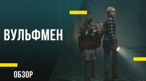 Обзор фильма «Вульфмен» - Новый взгляд на классическое проклятие