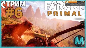 Far Cry Primal [СТРИМ №6] Аутируем в доисторическом Фар Крае, на максимальной сложности!