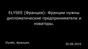 ELYSEE (Франция): Франции нужны дипломатические предприниматели и новаторы. Elysée, Франция.