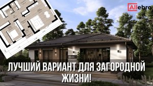 Обзор проекта Allebro 100 – идеальный одноэтажный дом 100 м²