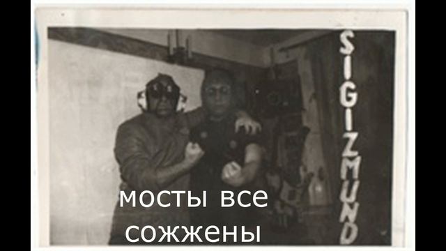 22 Мосты все сожжены Сигизмунд 1986 1987 стихи Алексей Семёнов saman смотреть онлайн