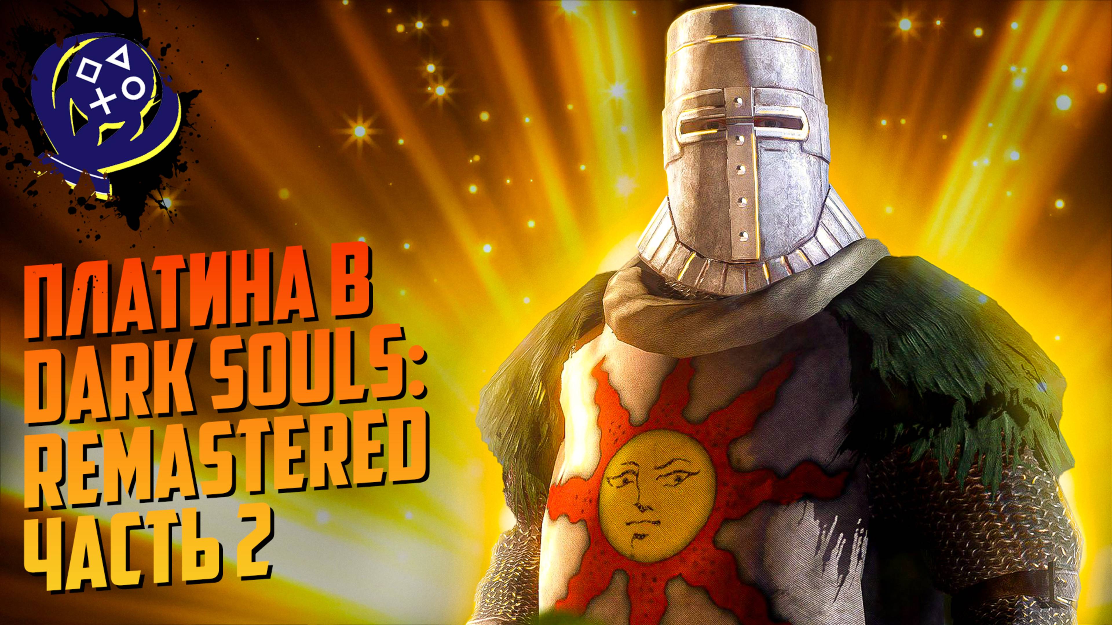 Платина в Dark Souls: Remastered (Часть 2)