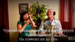 #песня Велик Небесный Наш Отец Песня