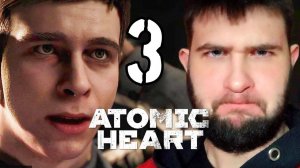 НЕУСЛЕДИЛ.../Atomic Heart/№3