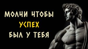 МОЛЧИ РАДИ УСПЕХА. 7 преимуществ молчания. Стоицизм - Измени Жизнь.