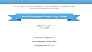 Управление денежными средствами ТУСУР зачет