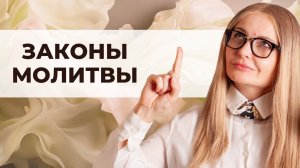 Молитва не работает? Ты просто не знаешь этих правил!