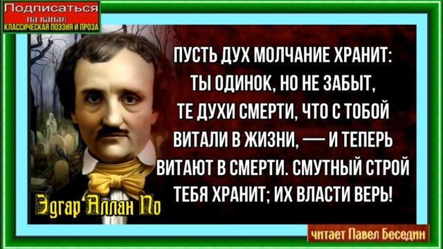 Духи смерти —Эдгар По —Зарубежная Проэзия— читает Павел Беседин смотреть онлайн