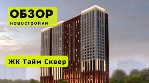 Обзор жилого комплекса «Тайм Сквер» в Новосибирске! 🏘️ ЖК Тайм Сквер обзор ЖК!