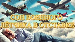 СОН военного лётчика в отставке