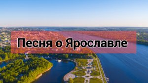 Песня о Ярославле