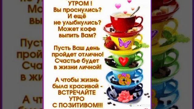 Позитивные пожелания доброго утра и хорошего дня.