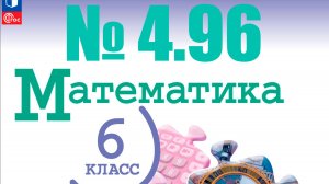 математика 6 класс номер 4.96
