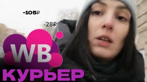 РАДИ ЧЕГО!! Курьеры в Вайлдберриз стали получать совсем...