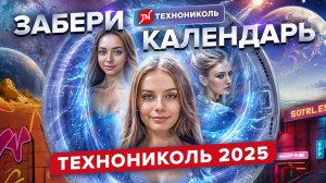 Как получить календарь ТЕХНОНИКОЛЬ 2025?