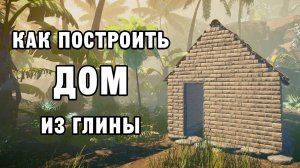 КАК ПОСТРОИТЬ ДОМ ИЗ ГЛИНЫ | House Builder ДЕНЬ 2