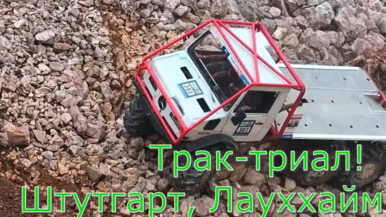 Трак-триал 2024 6х6 truck trial