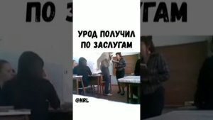 урод получил по заслугам