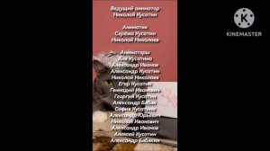 Титры Котинет. 1 часть