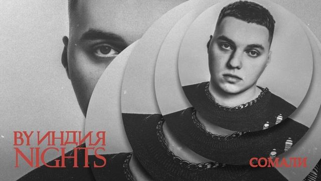 By Индия - сомали - ТЕКСТ ПЕСНИ В ОПИСАНИИ смотреть онлайн