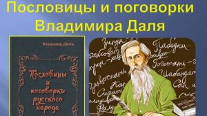 ПОСЛОВИЦЫ И ПОГОВОРКИ ВЛАДИМИРА ДАЛЯ