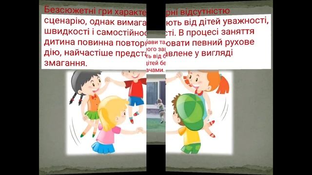 КЛАСИФІКАЦІЯ ТА ВИДИ РУХЛИВИХ ІГОР #фізичнакультура #рухливіігри #дистанційненавчання