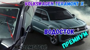 Водосток ПРЕМИУМ для VOLKSWAGEN TERAMONT X с 2019г.в. - strelka11.ru