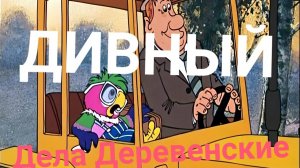 ДИВНЫЙ В РОСТОВСКОЙ ОБЛАСТИ! ДЕРЕВЕНСКИЕ ДЕЛА!