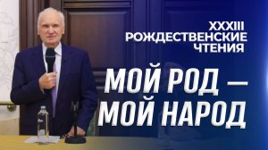 Мой род — мой народ (26.01.2025) / А.И. Осипов