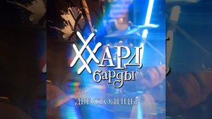 #ХардБарды - Две столицы