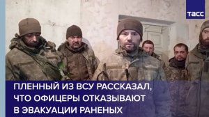 Пленный из ВСУ рассказал, что офицеры отказывают в эвакуации раненых