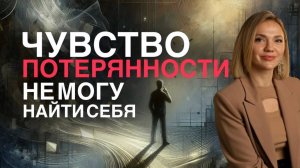 ЧУВСТВО ПОТЕРЯННОСТИ | Не могу найти себя | Как выйти из кризиса | провал в травму #психотерапия