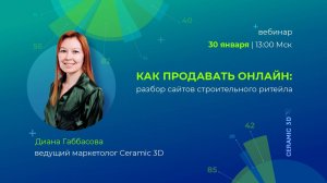 Как продавать онлайн: разбор сайтов строительного ритейла. Запись от 30.01.2025