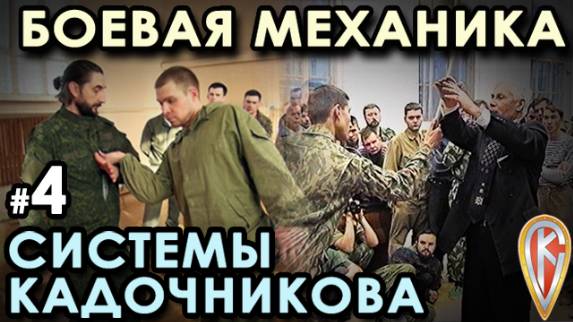 Боевая механика Системы Кадочникова – 4.