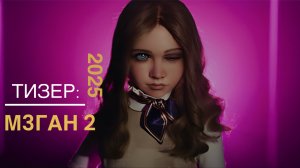 МЗГАН 2 - Официальный тизер (2025)