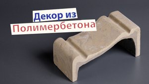 Фасадный декор из полимербетона. Долго, дорого, круто.