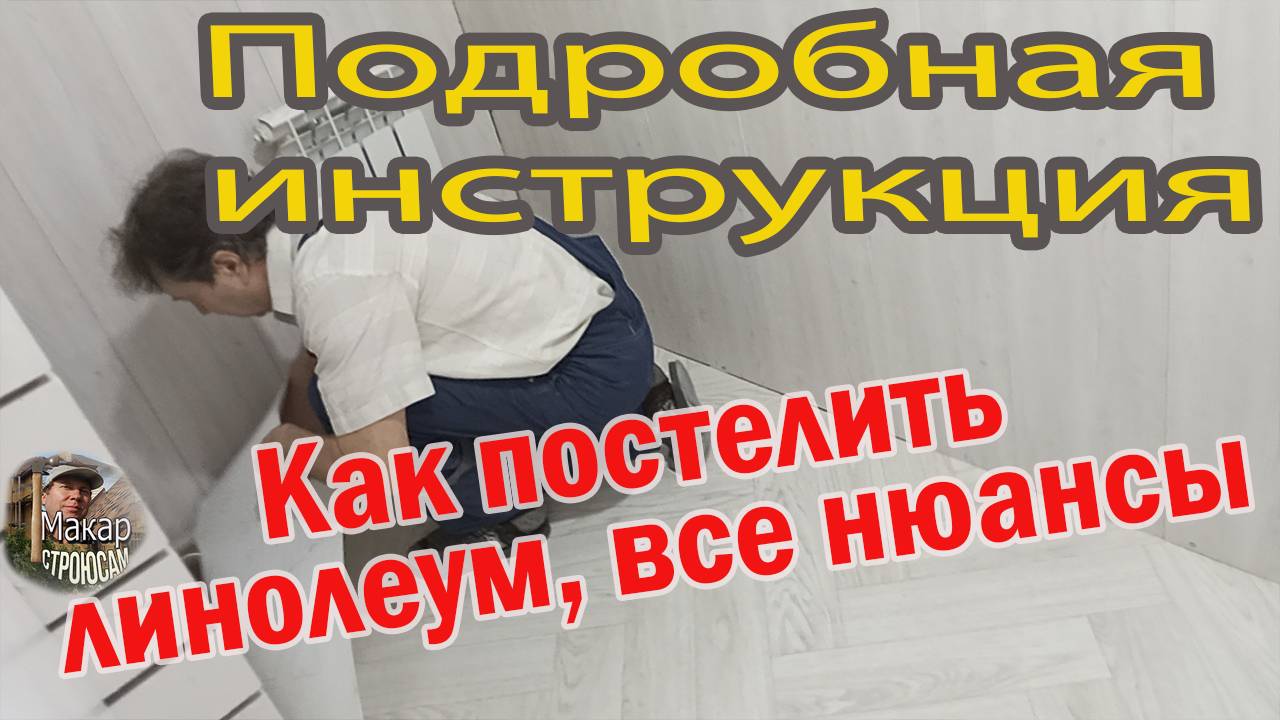 Правильно стели линолеум! Не знаешь как, смотри, как это делаю я. Экономный вариант, без подложек