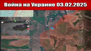 Сводка с фронта СВО и карта боевых действий на Украине сегодня 03.02.2025